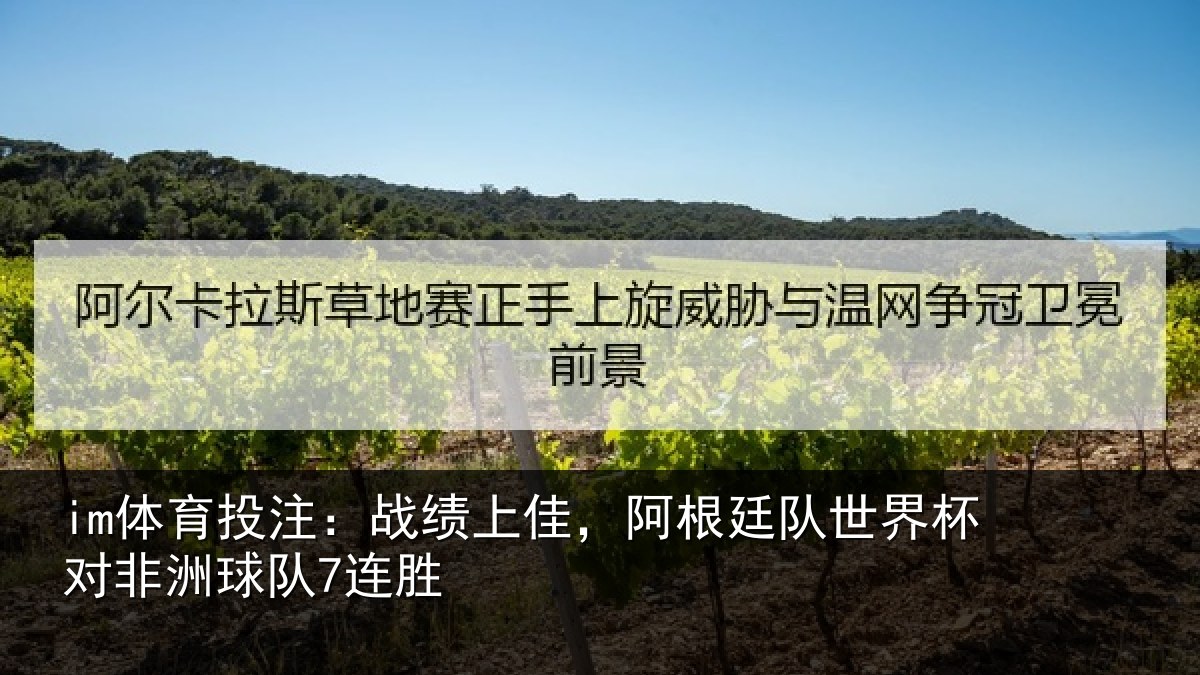 im体育投注：战绩上佳，阿根廷队世界杯对非洲球队7连胜