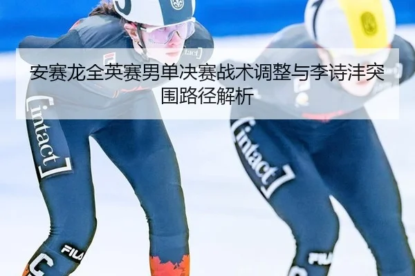 an-sai-long-quan-ying-sai-nan-dan-jue-sai-zhan-shu-tiao-zheng-yu-li-shi-feng-tu-wei-lu-jing-jie-xi-3-358.jpg