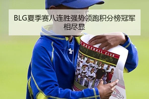 BLG夏季赛八连胜强势领跑积分榜冠军相尽显