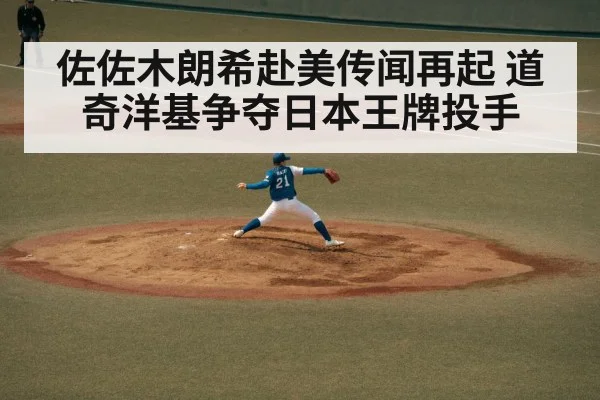 佐佐木朗希赴美传闻再起 道奇洋基争夺日本王牌投手