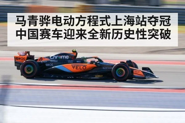 马青骅电动方程式上海站夺冠中国赛车迎来全新历史性突破