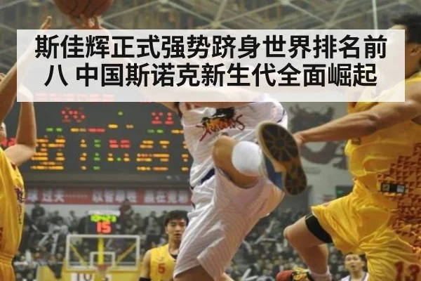 斯佳辉正式强势跻身世界排名前八 中国斯诺克新生代全面崛起