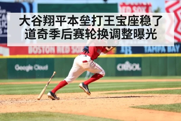 大谷翔平本垒打王宝座稳了道奇季后赛轮换调整曝光