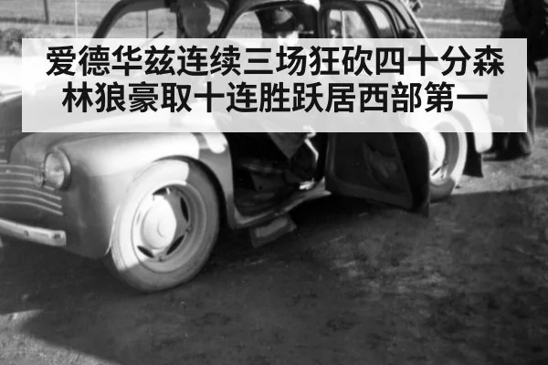 爱德华兹连续三场狂砍四十分森林狼豪取十连胜跃居西部第一