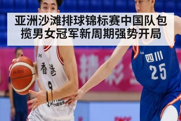 亚洲沙滩排球锦标赛中国队包揽男女冠军新周期强势开局